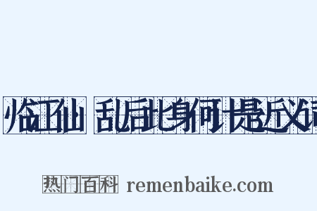 临江仙·乱后此身何计是近义词是什么意思的图片